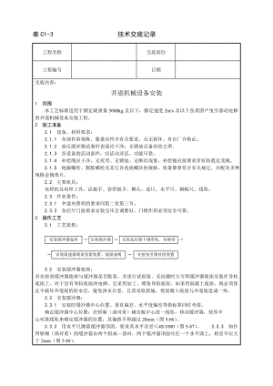 井道机械设备安装工艺技术交底及施工.docx