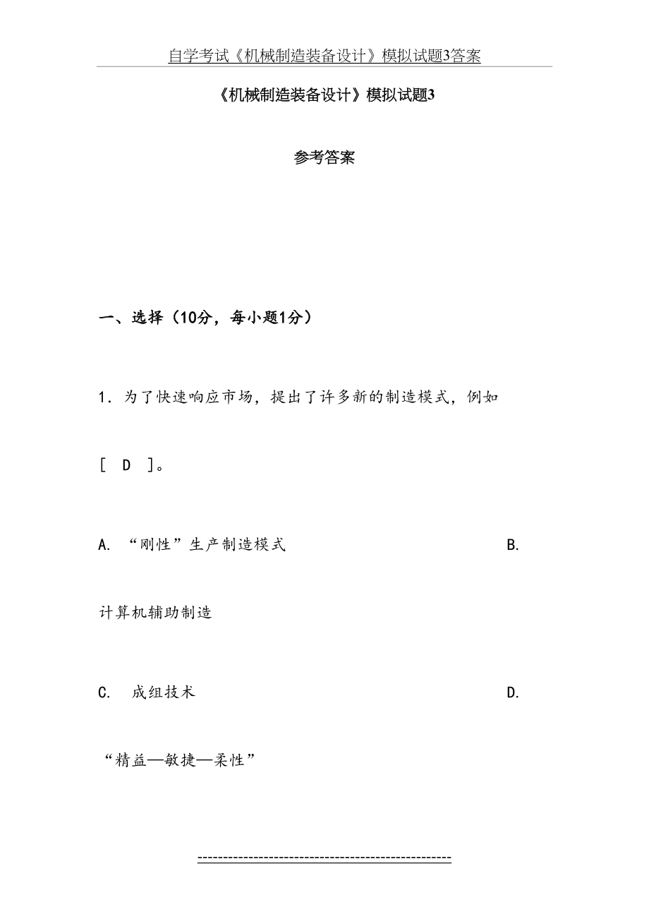 自学考试《机械制造装备设计》模拟试题3答案.doc_第2页