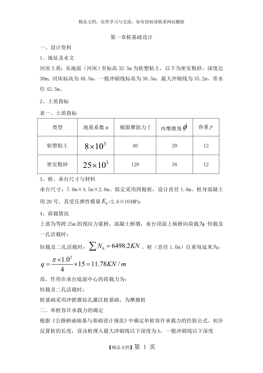 某桥梁桩基础设计计算.doc_第1页