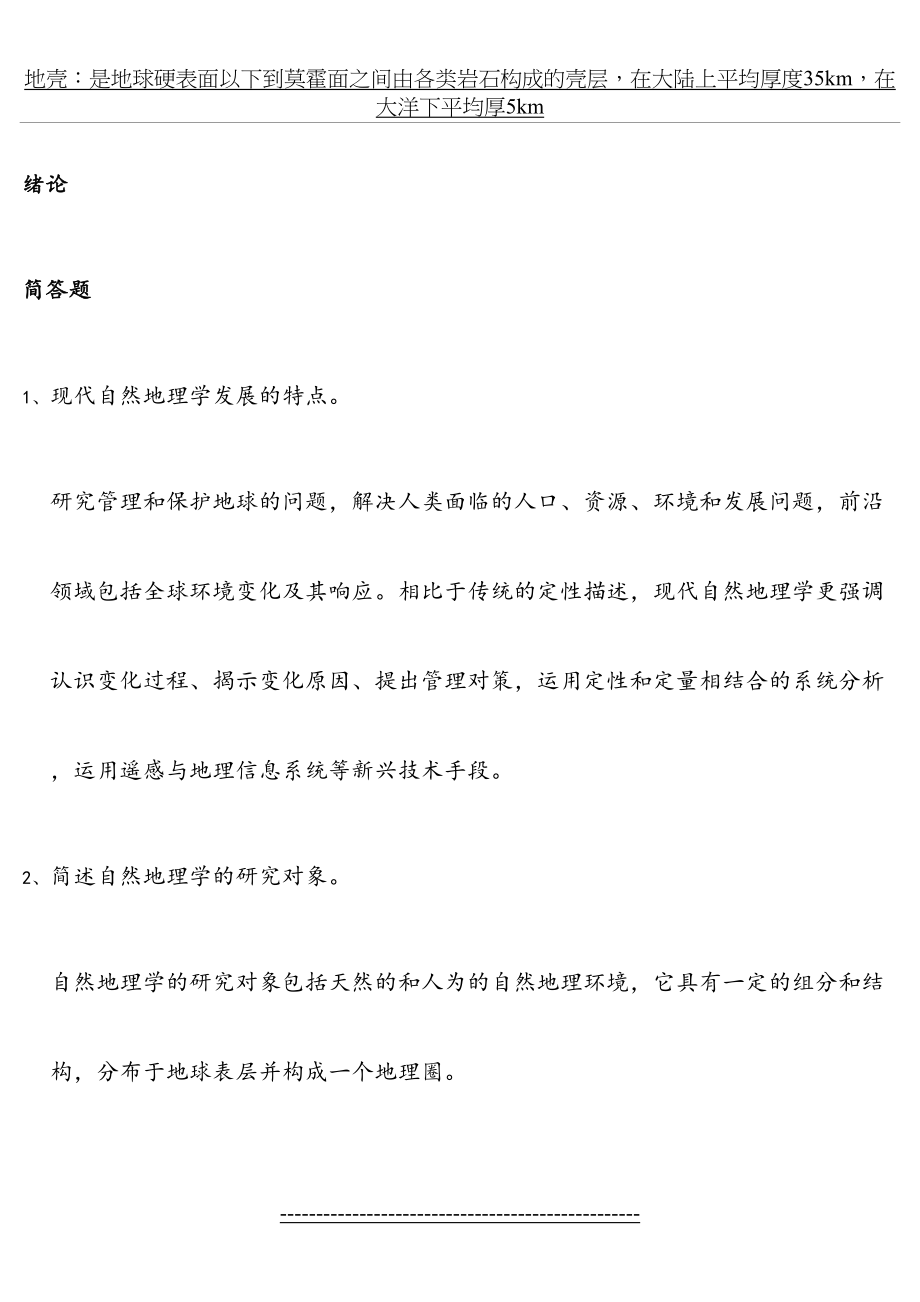 自然地理学复习题.doc_第2页