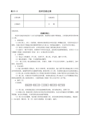 机械回填土技术交底及施工.docx