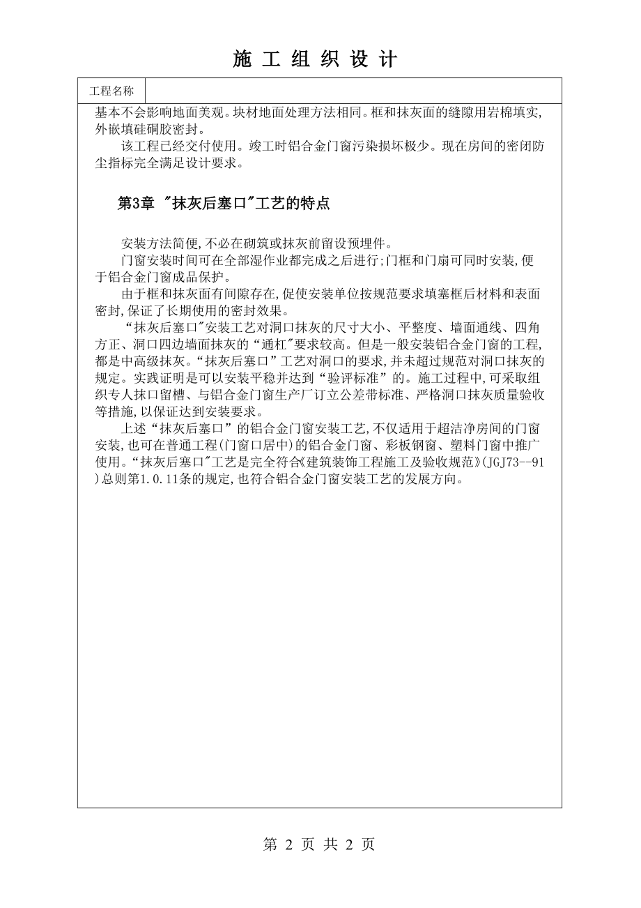 超洁净房间铝合金门窗安装抹灰后塞口施工工艺技术交底及施工.docx_第2页