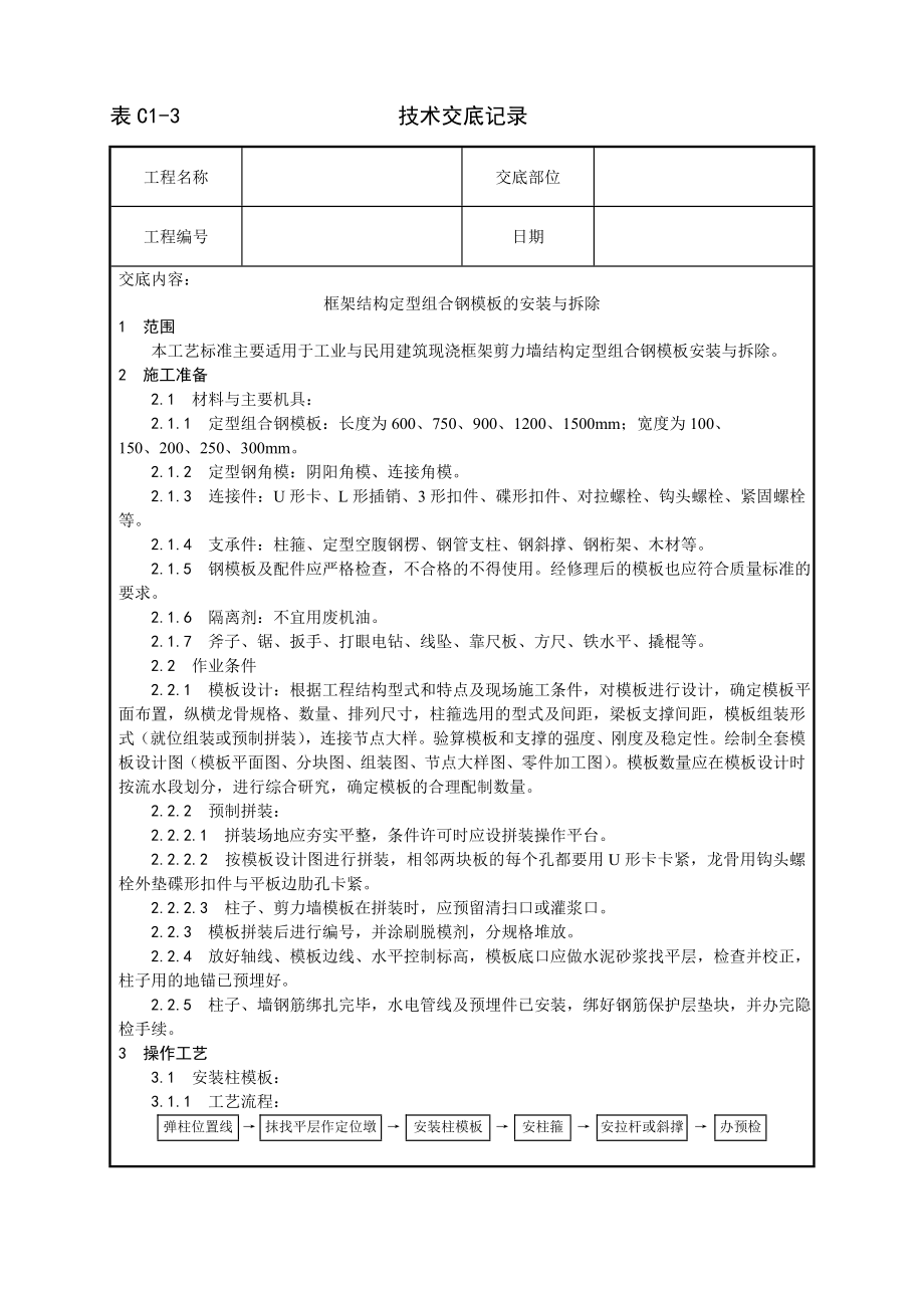 技术交底及其安全资料库技术交底增加建筑工程 框架结构定型组合钢模板的安装与拆除工艺.docx_第1页