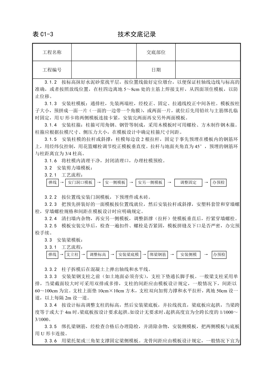 技术交底及其安全资料库技术交底增加建筑工程 框架结构定型组合钢模板的安装与拆除工艺.docx_第2页