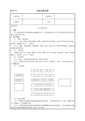 电气设备安装工艺技术交底及施工.docx