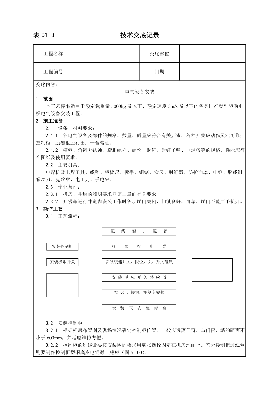 电气设备安装工艺技术交底及施工.docx_第1页