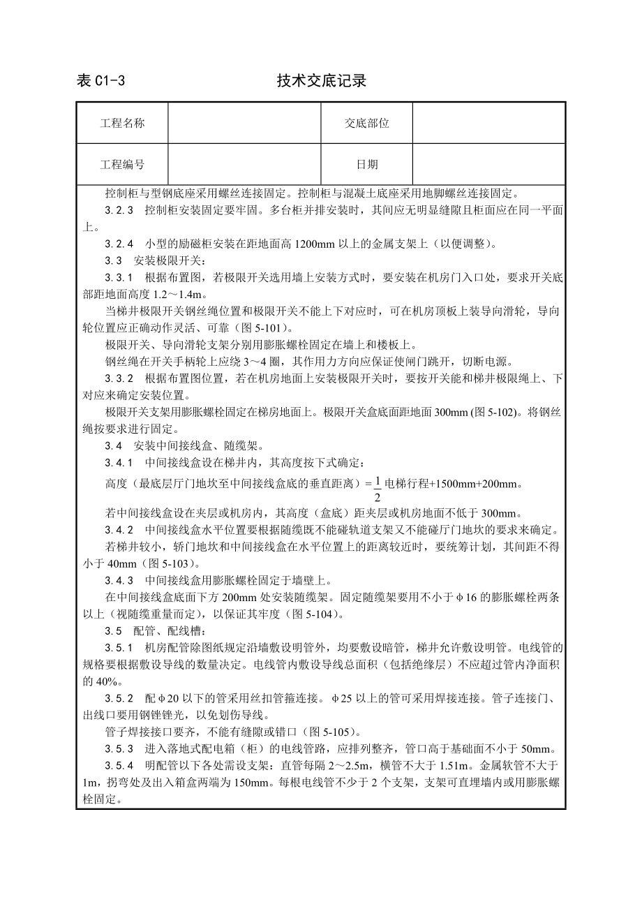 电气设备安装工艺技术交底及施工.docx_第2页