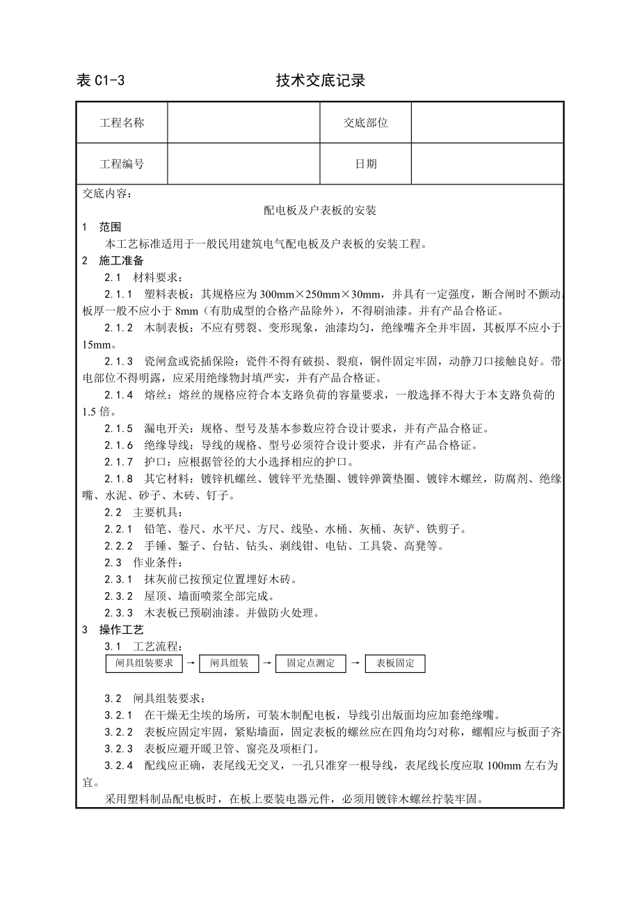 技术交底及其安全资料库技术交底增加安装工程 配电板及户表板的安装工艺.docx_第1页