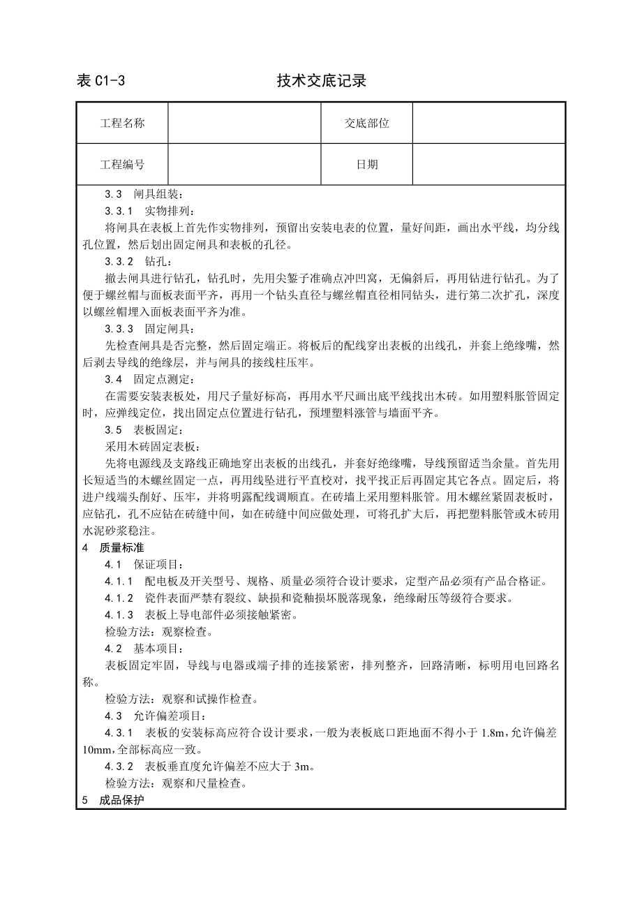 技术交底及其安全资料库技术交底增加安装工程 配电板及户表板的安装工艺.docx_第2页