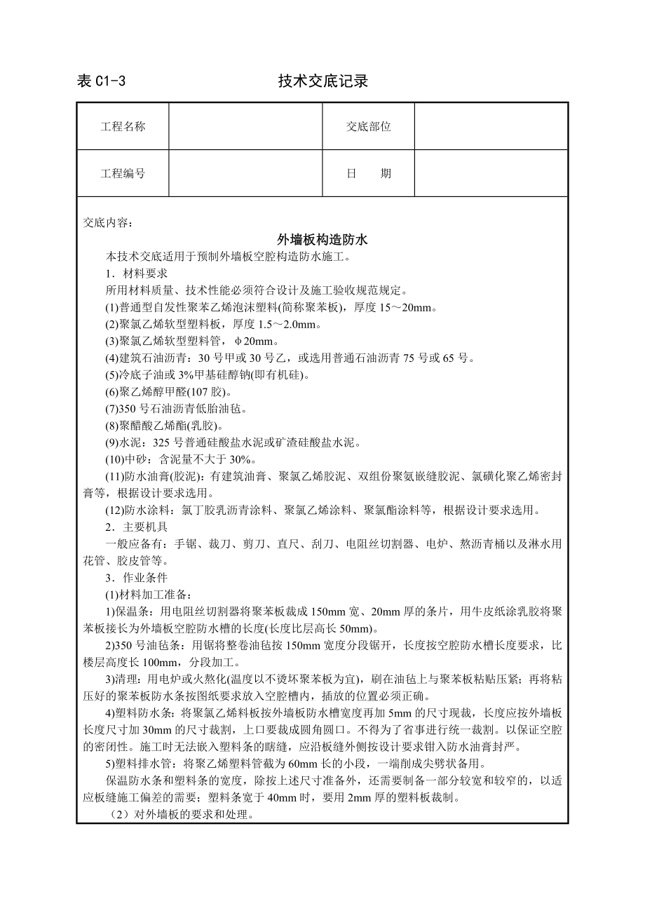 技术交底及其安全资料库技术交底建筑工程 外墙板构造防水.docx_第1页