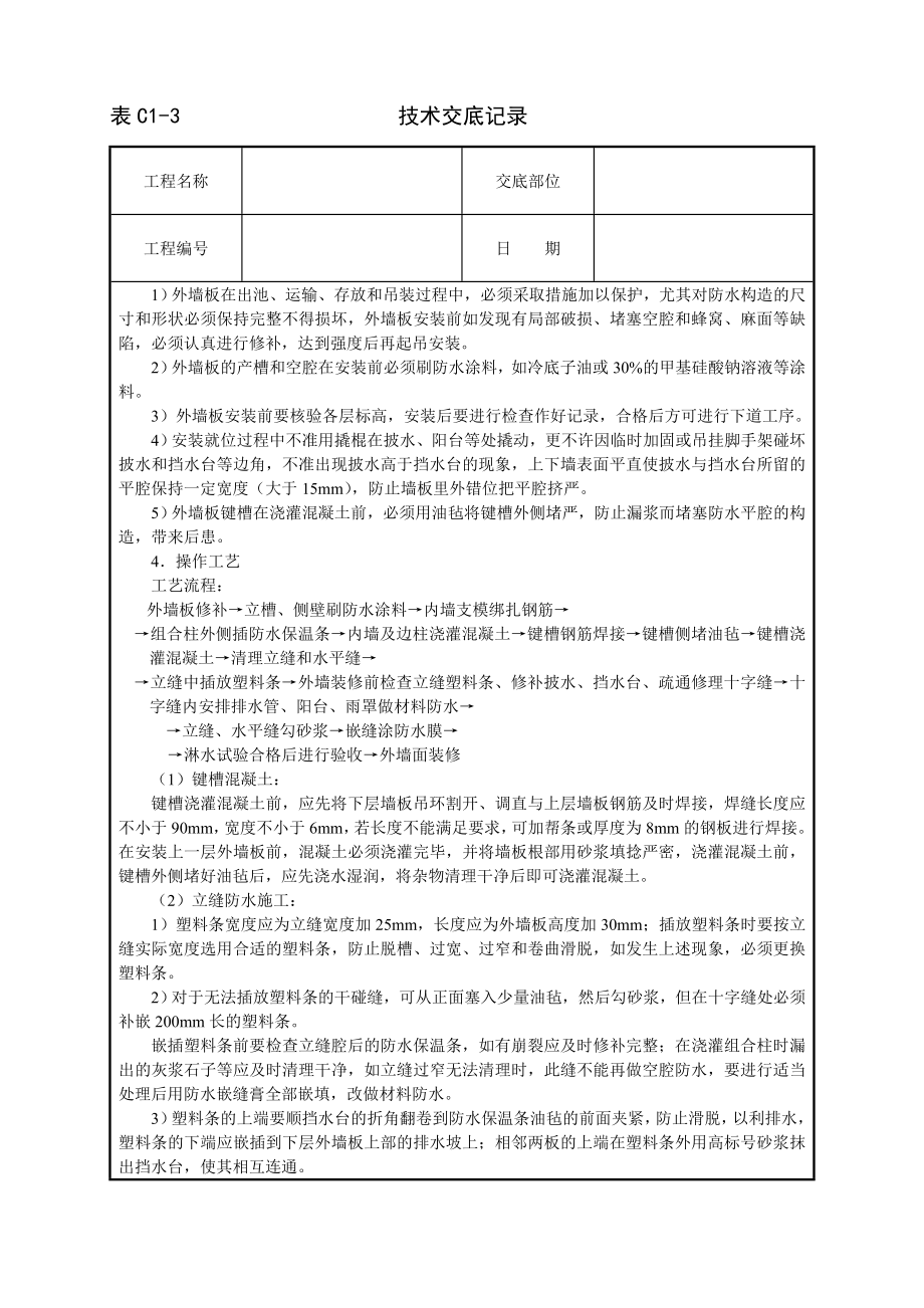 技术交底及其安全资料库技术交底建筑工程 外墙板构造防水.docx_第2页