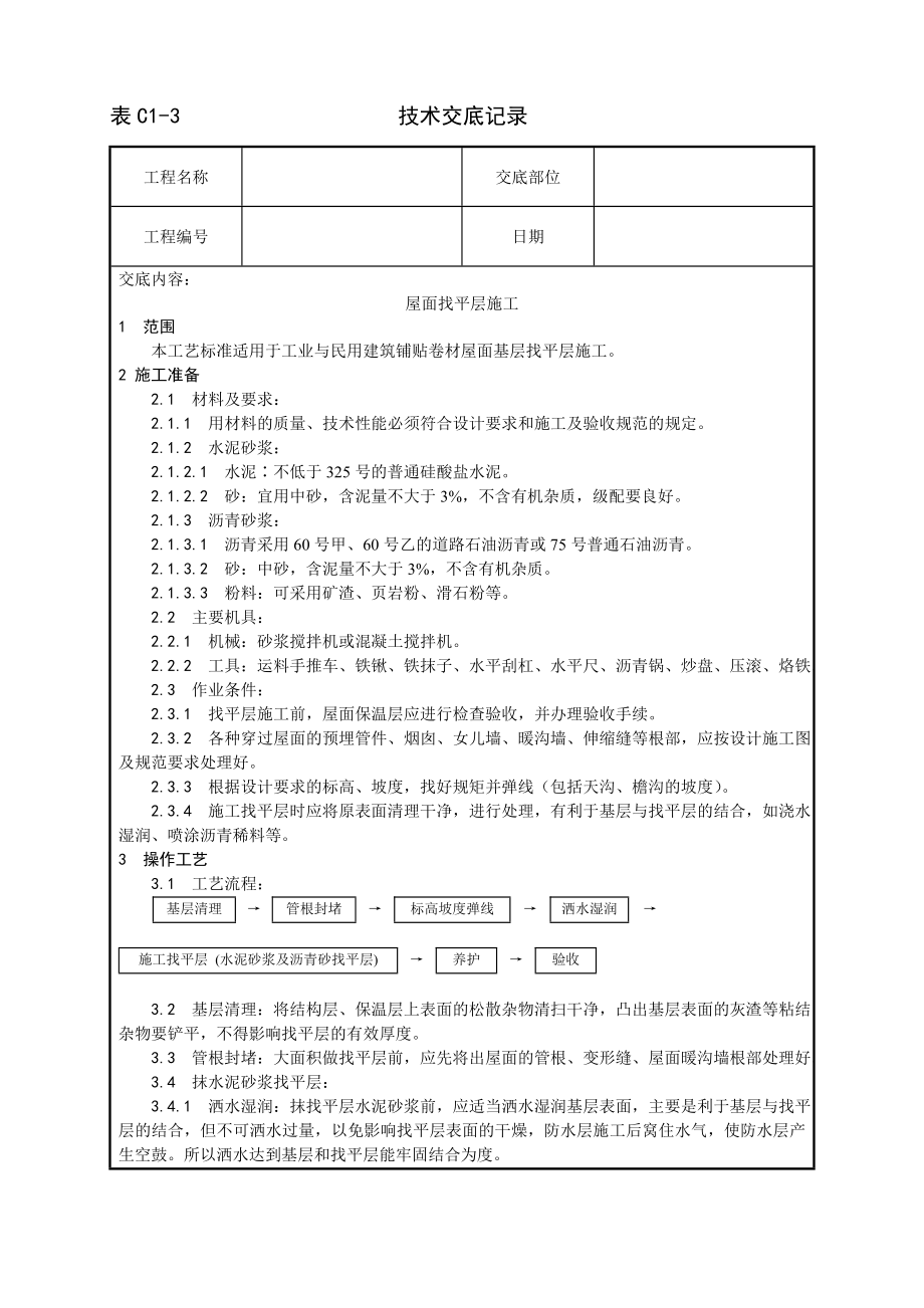 技术交底及其安全资料库技术交底增加建筑工程 屋面找平层施工工艺.docx_第1页