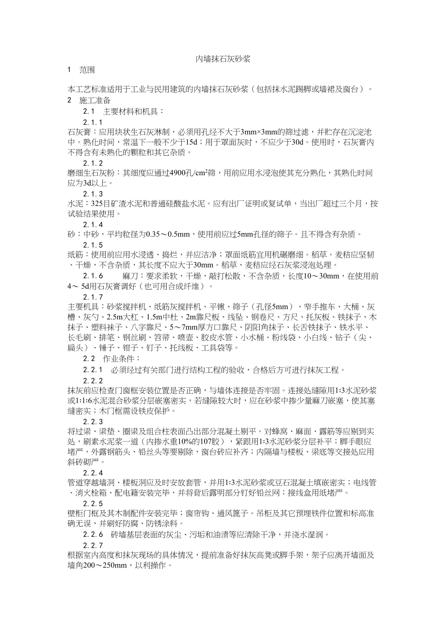 001内墙抹石灰砂浆工艺建筑工程施工组织设计.docx_第1页