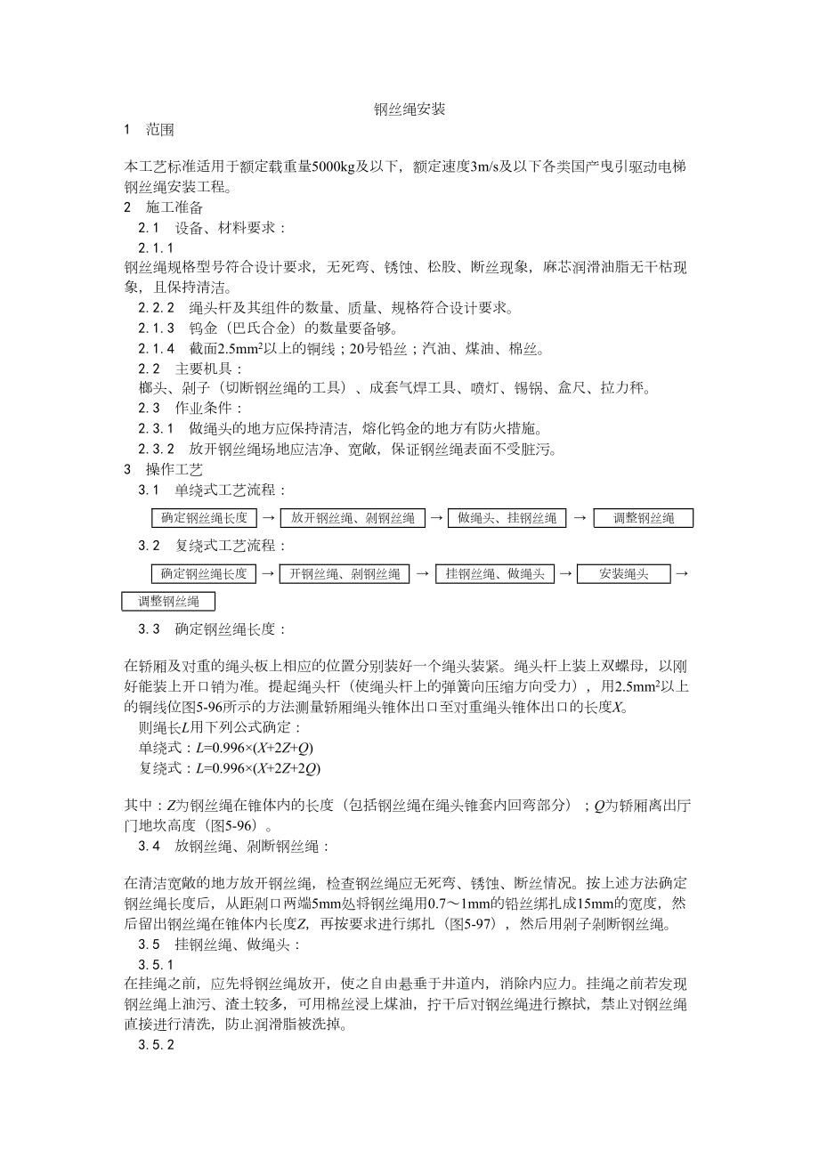 008钢丝绳安装工艺建筑工程施工组织设计.docx_第1页