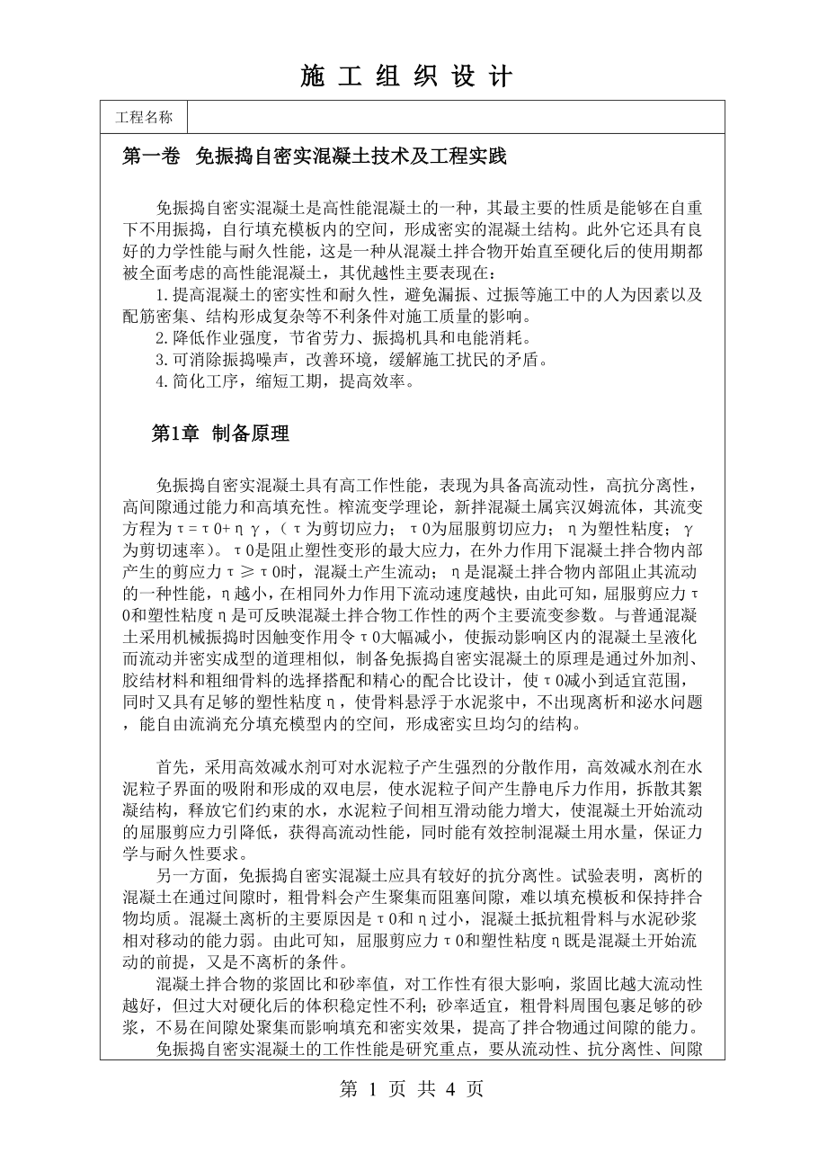 免振捣自密实混凝土技术及工程实践技术交底及施工.docx_第1页