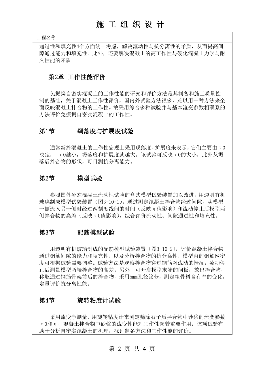 免振捣自密实混凝土技术及工程实践技术交底及施工.docx_第2页