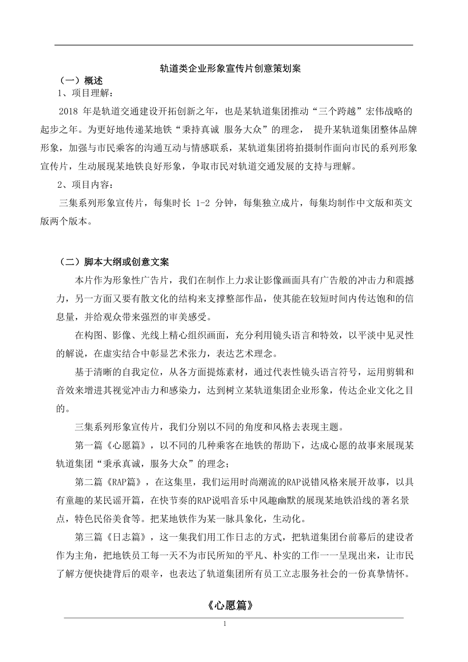 轨道类企业宣传片创意方案.doc_第1页