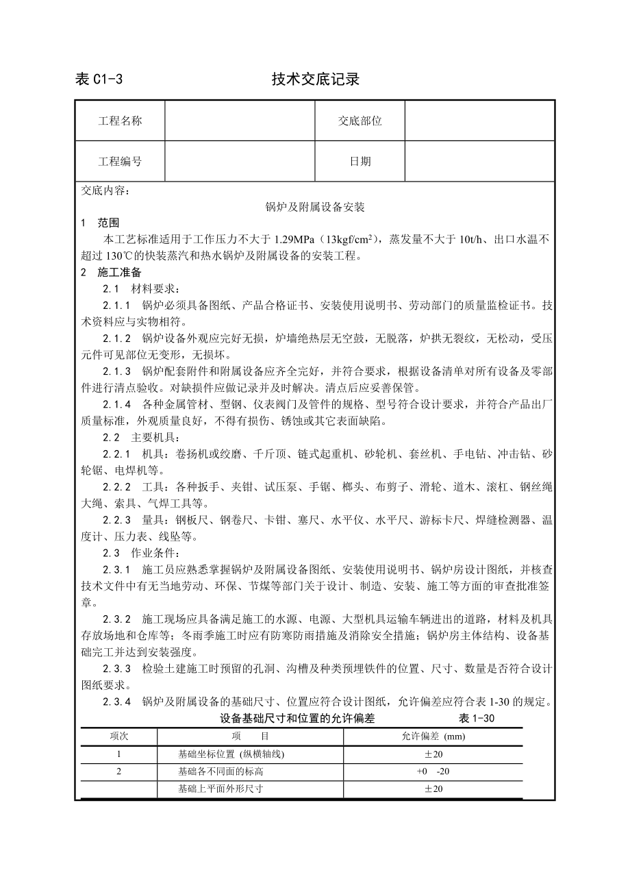 锅炉及附属设备安装工艺技术交底及施工.docx_第1页