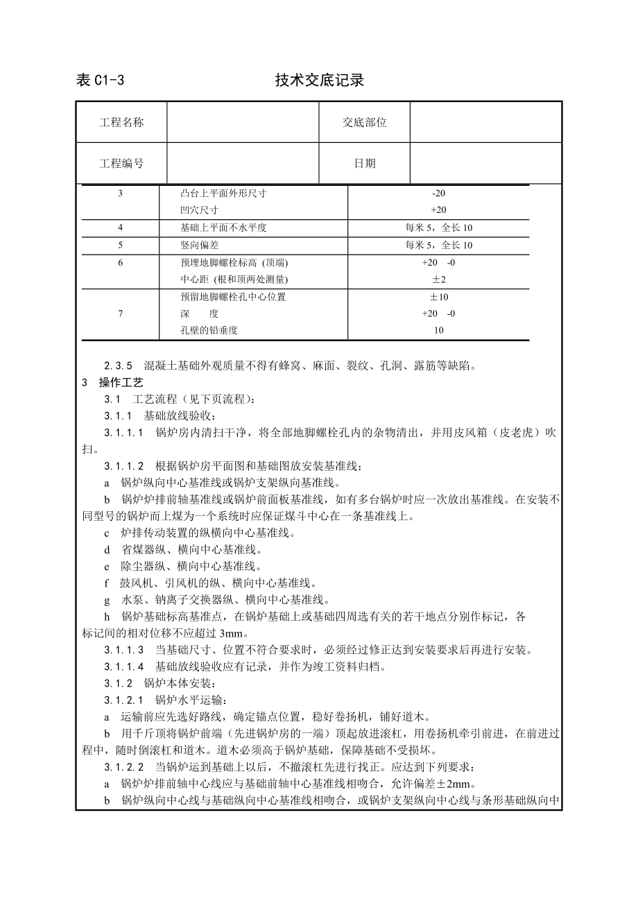 锅炉及附属设备安装工艺技术交底及施工.docx_第2页