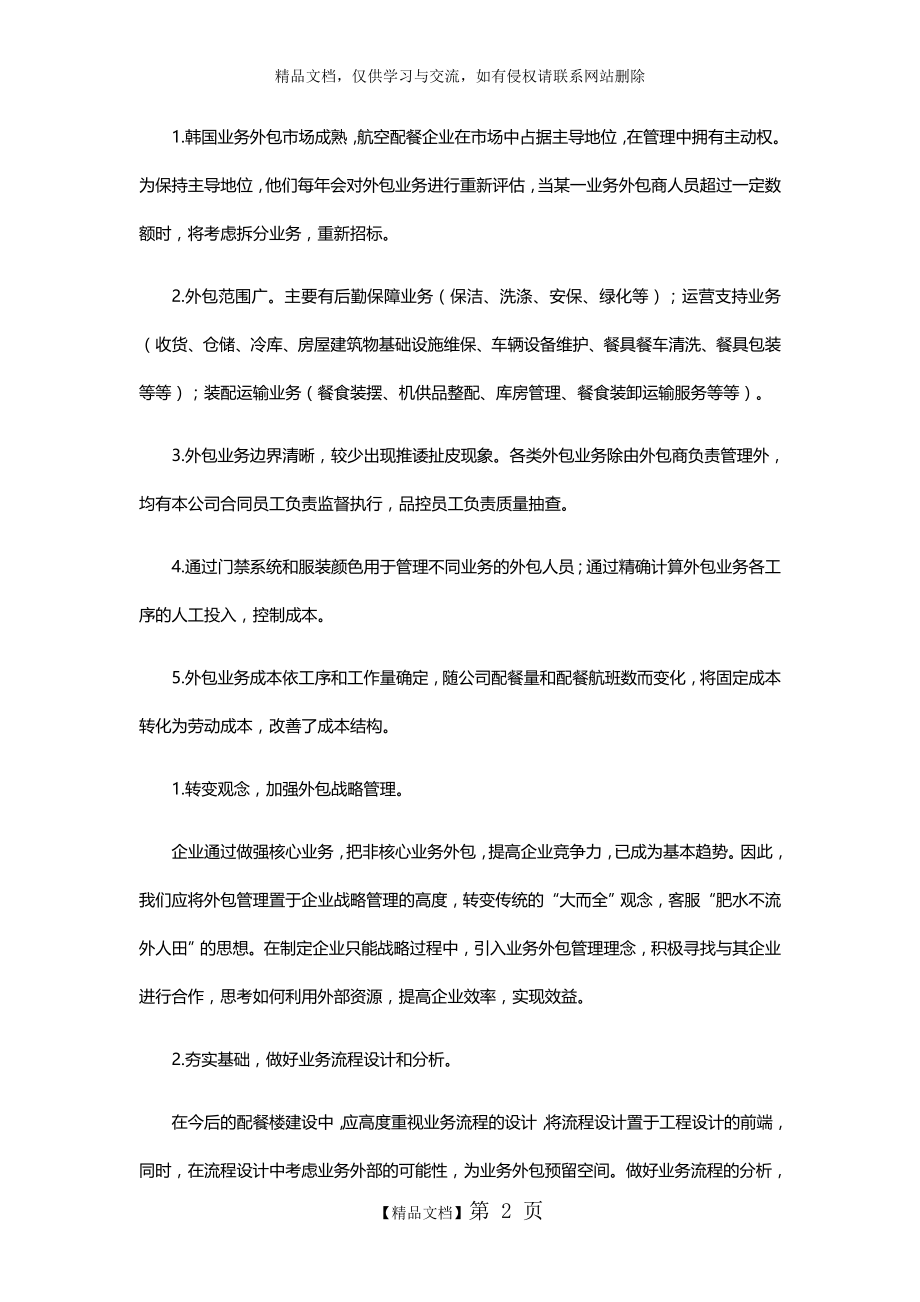 机场业务外包服务, 机场业务外包服务管理项目公司.doc_第2页