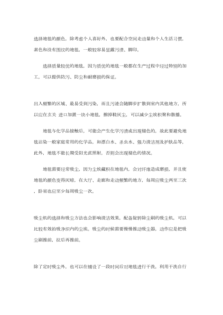 地毯的保养建筑工程施工组织设计.docx_第1页