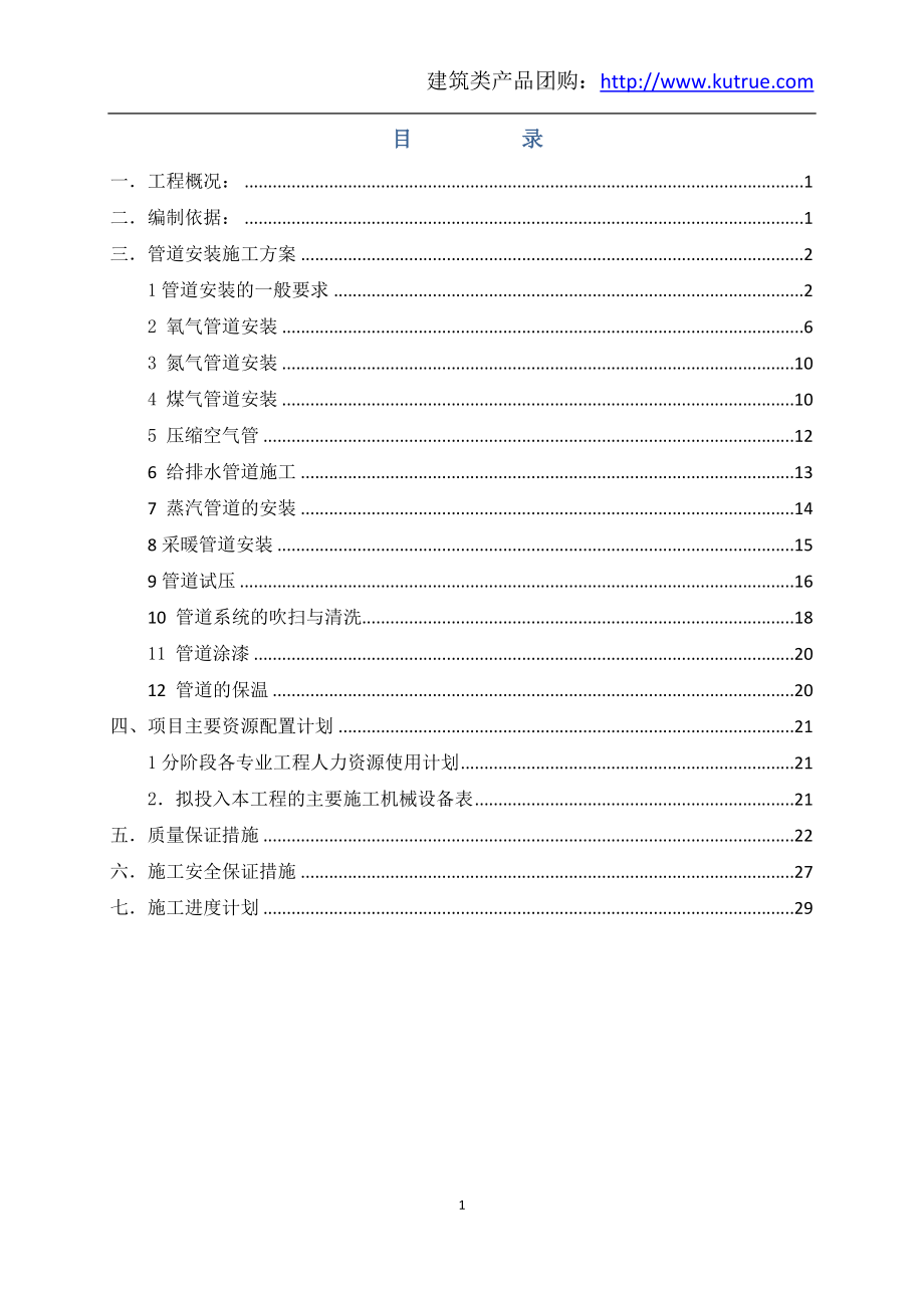 车间工艺管道施工组织设计施工组织设计.doc_第1页