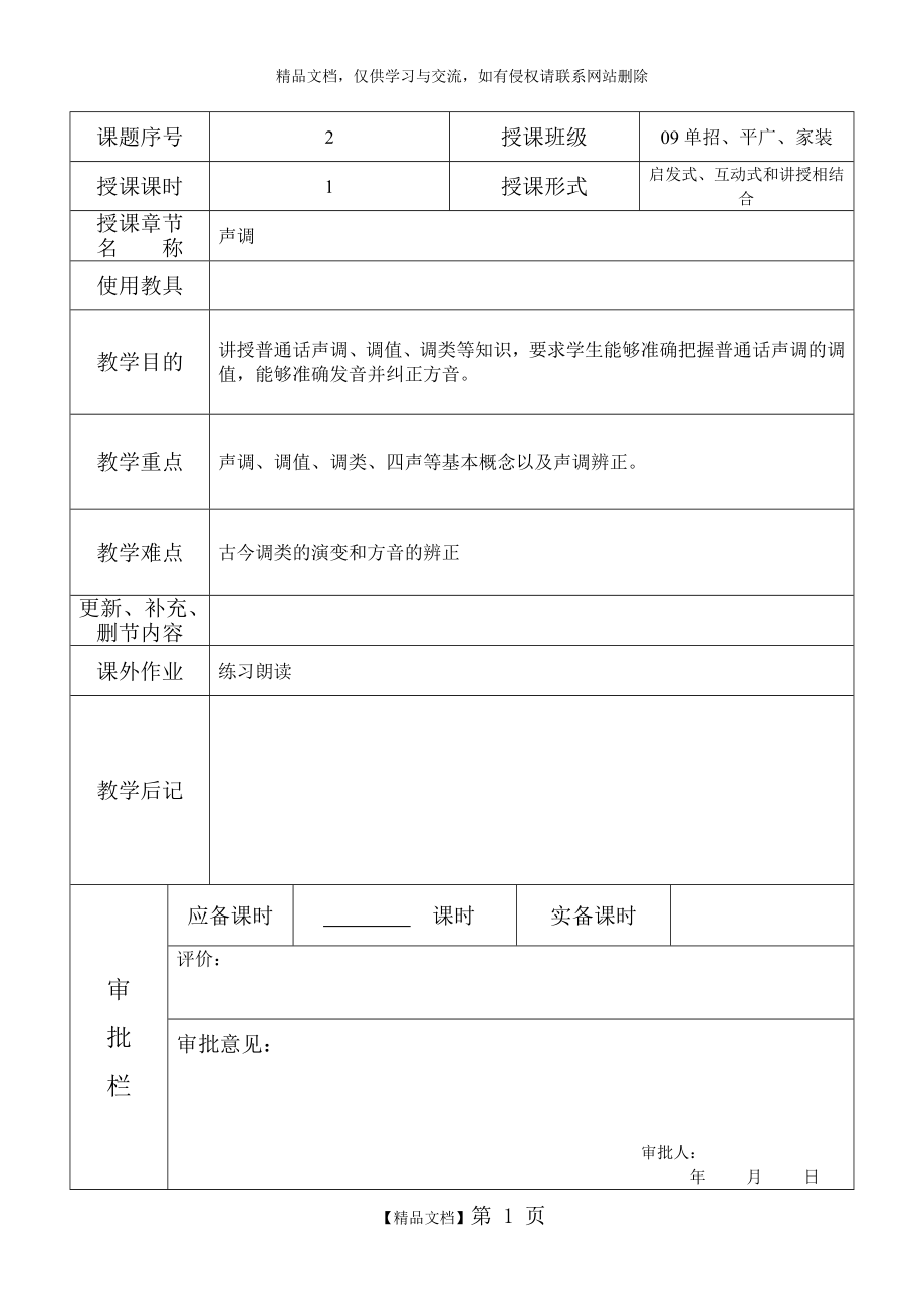 普通话——声调 教案.doc_第1页