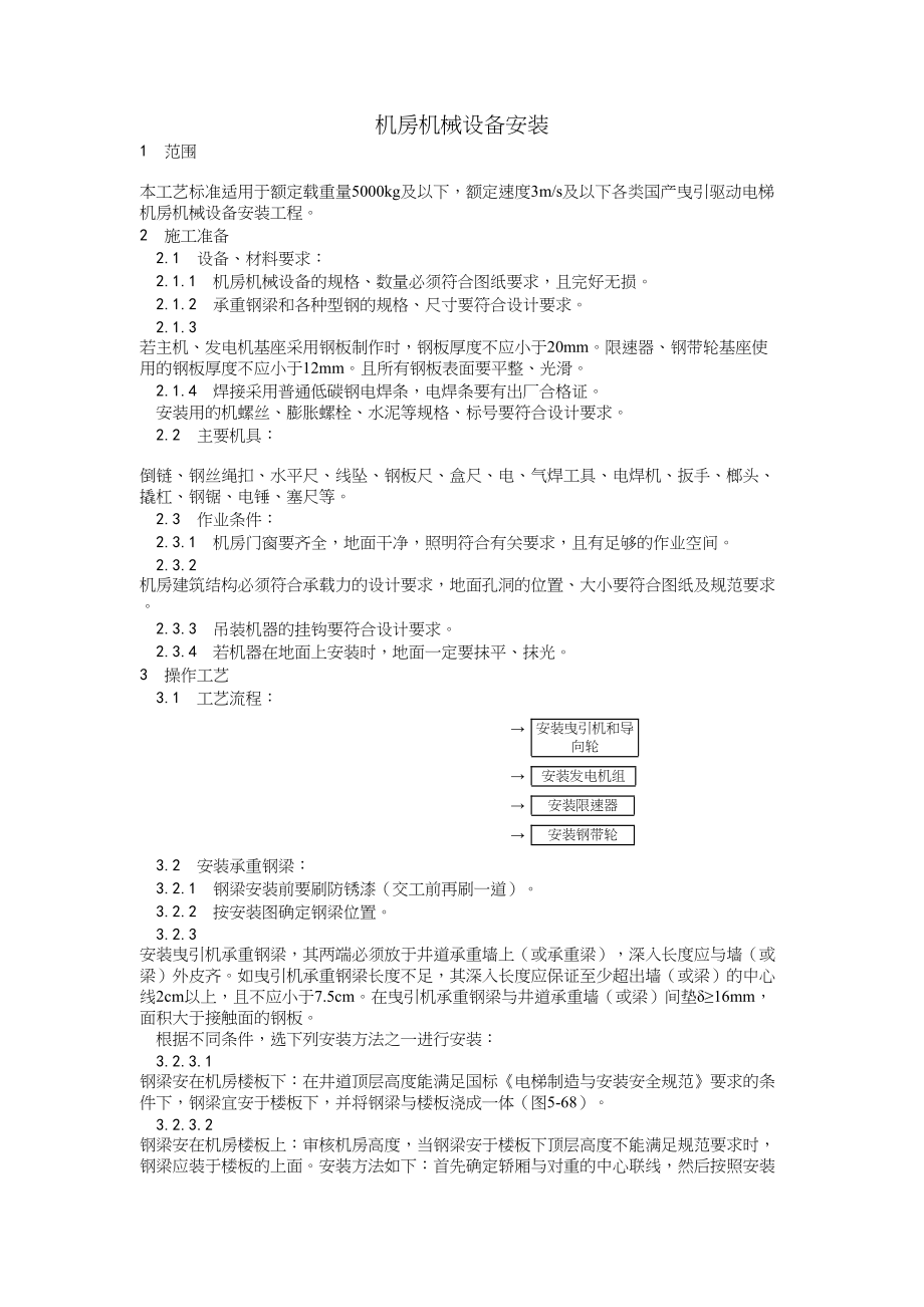 006机房机械设备安装工艺建筑工程施工组织设计.docx_第1页