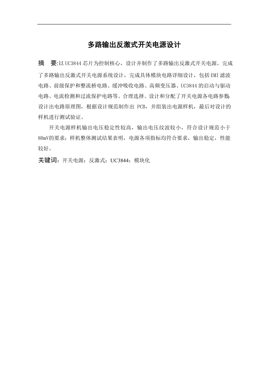 多路输出反激式开关电源设计要点.doc_第1页