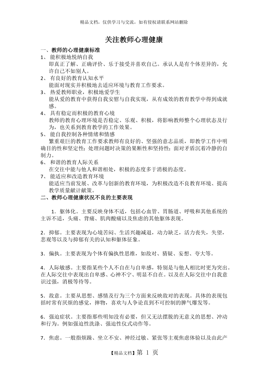 校本培训 关注教师心理健康.doc_第1页