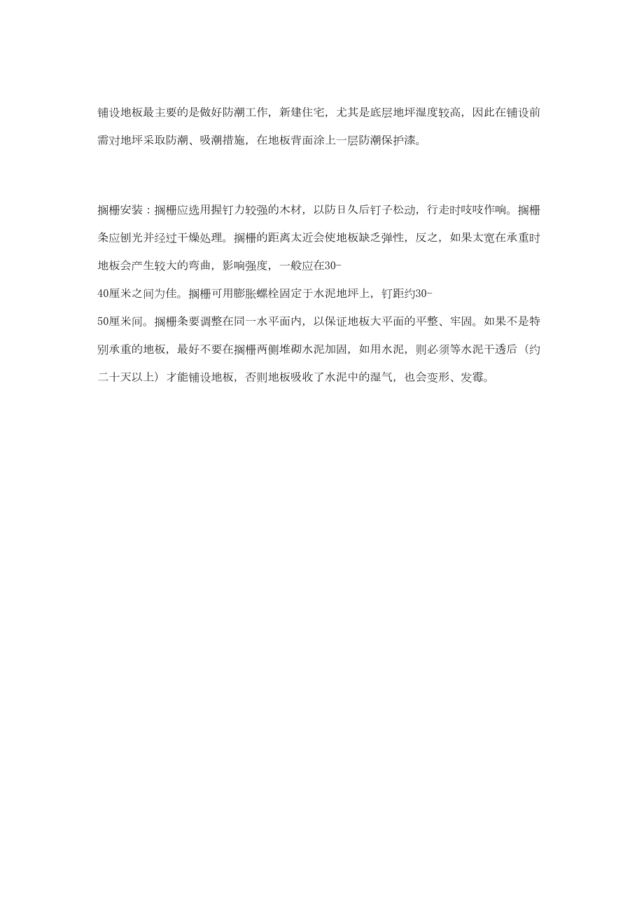 实木地板搁栅施工技巧建筑工程施工组织设计.docx_第1页