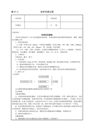 技术交底及其安全资料库技术交底建筑工程 砖混结构模板.docx