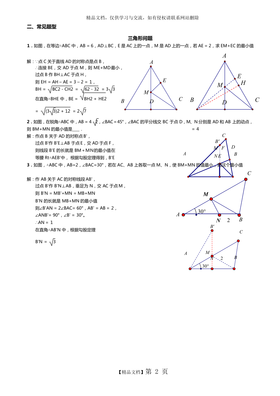 最全“将军饮马”类问题(类型大全+分类汇编).doc_第2页