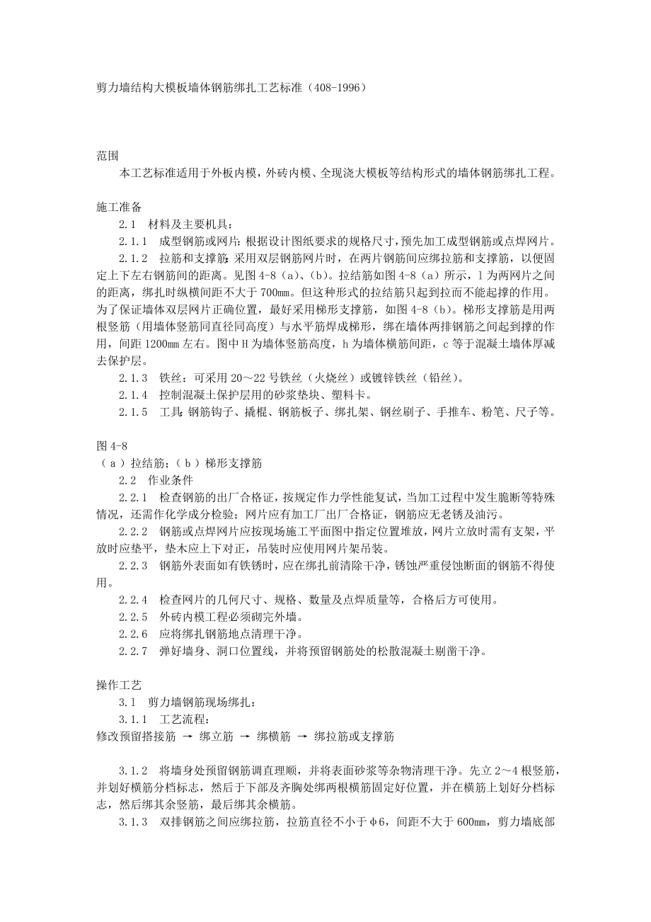 剪力墙结构大模板墙体钢筋绑扎工艺标准（408-1996）.docx_第1页