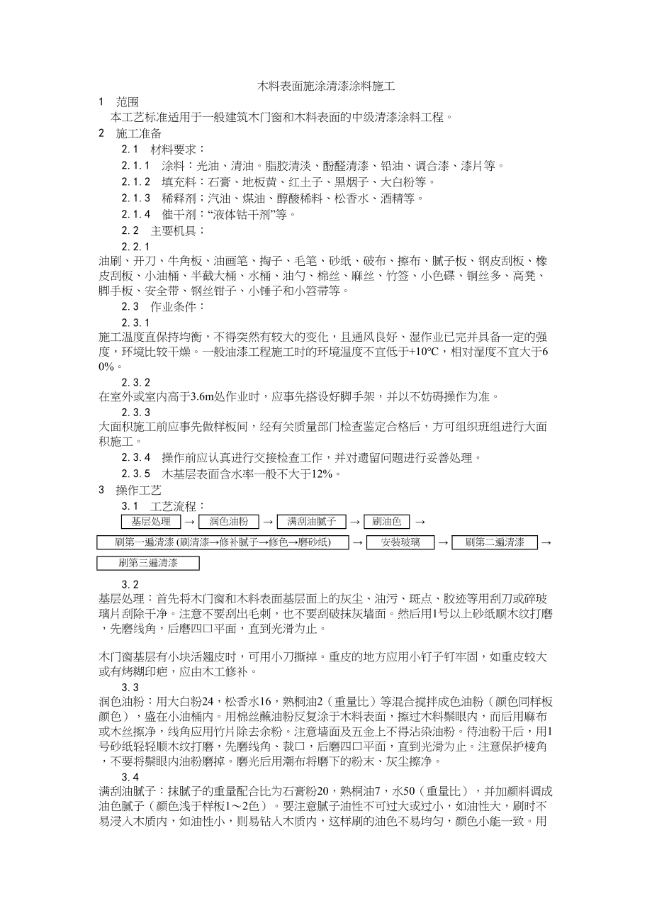 029木料表面施涂清漆涂料施工工艺建筑工程施工组织设计.docx_第1页