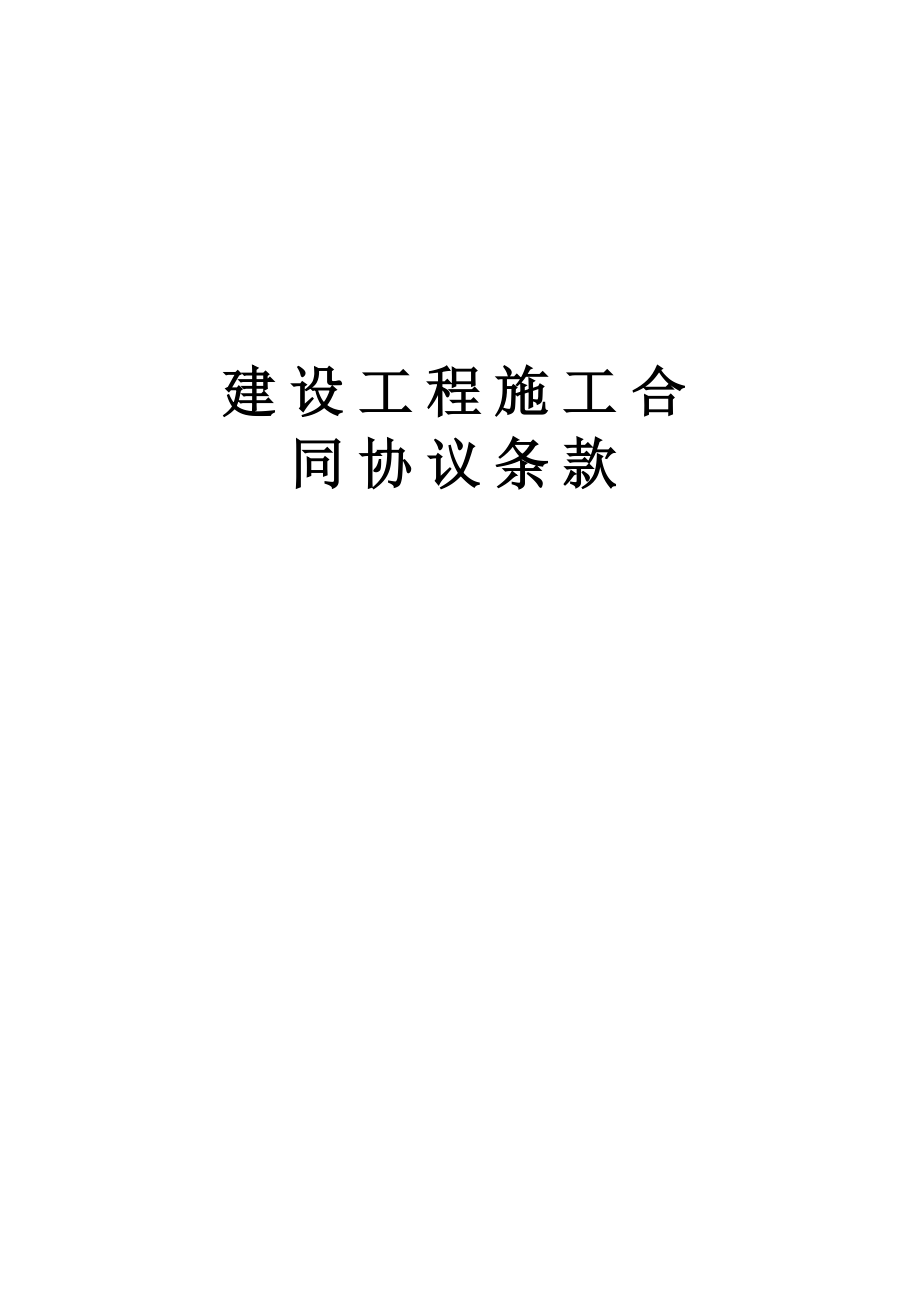 建设工程施工合同协议条款工程建设合同模板.docx_第1页