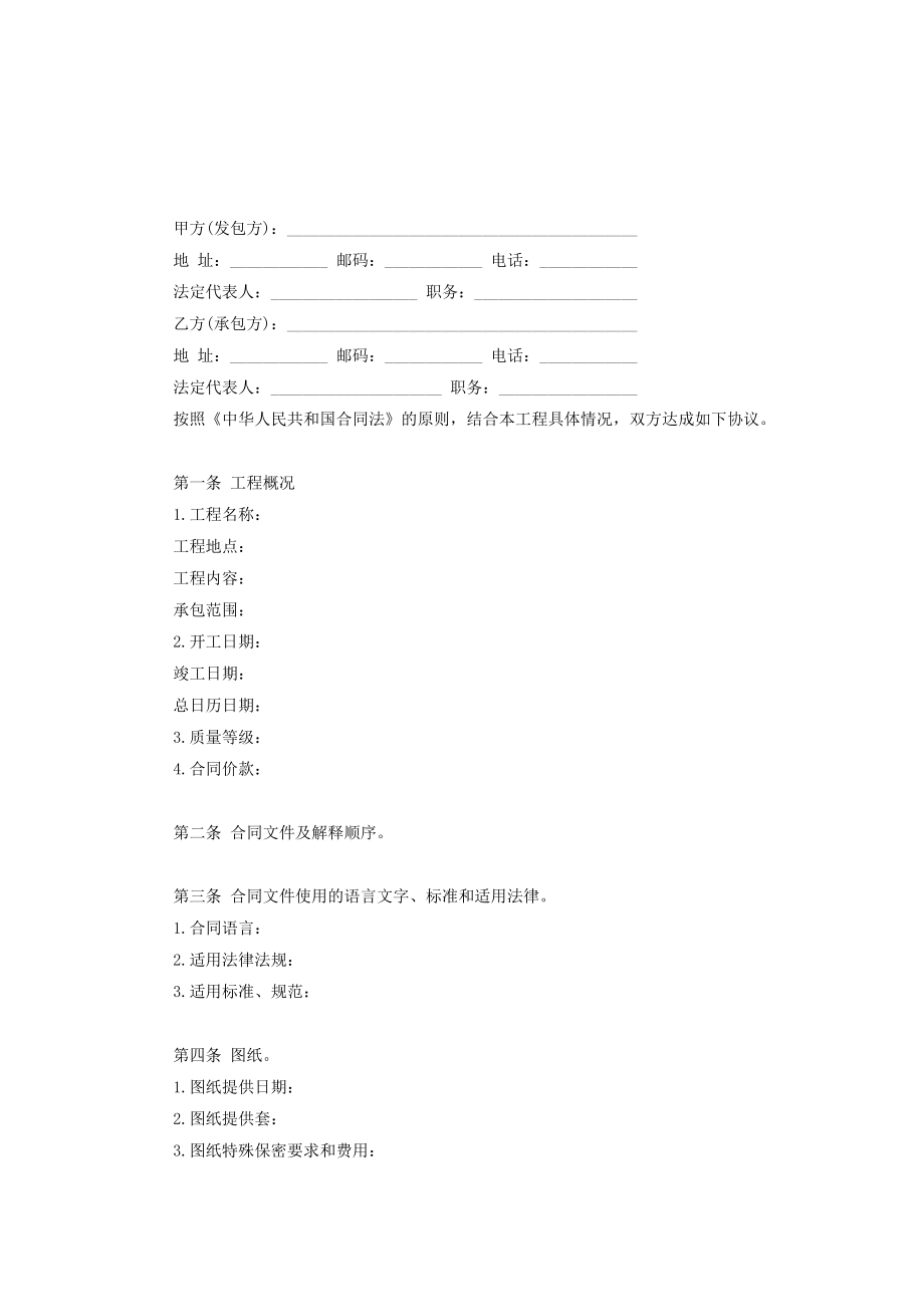 建设工程施工合同协议条款工程建设合同模板.docx_第2页