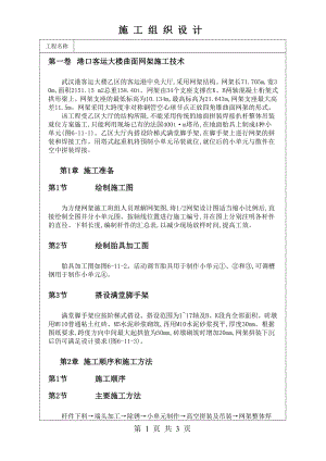 港口客运大楼曲面网架施工技术技术交底及施工.docx