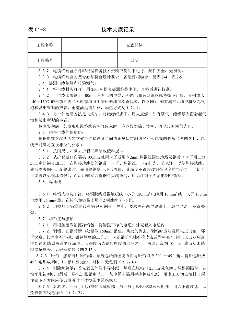 技术交底及其安全资料库技术交底增加安装工程 油纸绝缘电缆kV户内型终端头制作工艺.docx_第2页