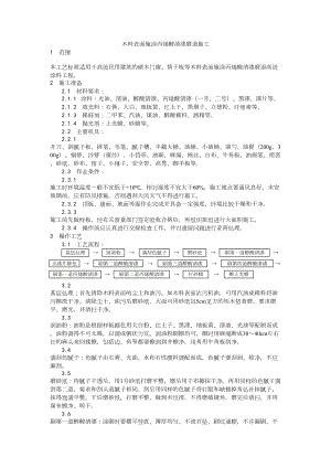 031木料表面施涂丙烯酸清漆磨退施工工艺建筑工程施工组织设计.docx