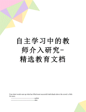 自主学习中的教师介入研究-精选教育文档.doc