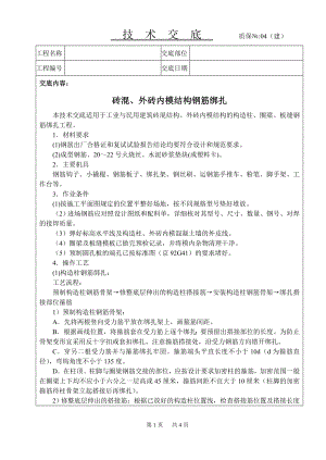 技术交底及其安全资料库技术交底建筑工程 砖混结构钢筋绑扎.docx