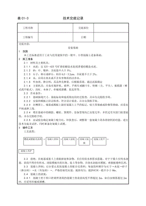 技术交底及其安全资料库技术交底增加建筑工程 设备基础施工工艺.docx