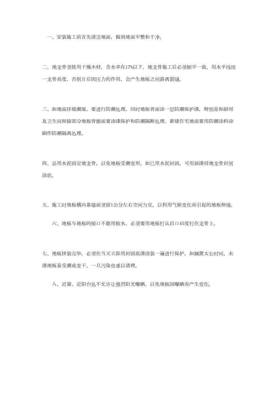 实木地板的施工与安装建筑工程施工组织设计.docx_第1页