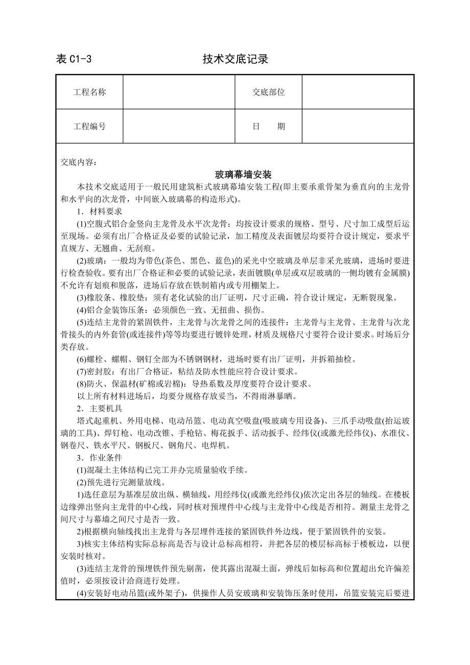 技术交底及其安全资料库技术交底建筑工程 玻璃幕墙安装.docx_第1页