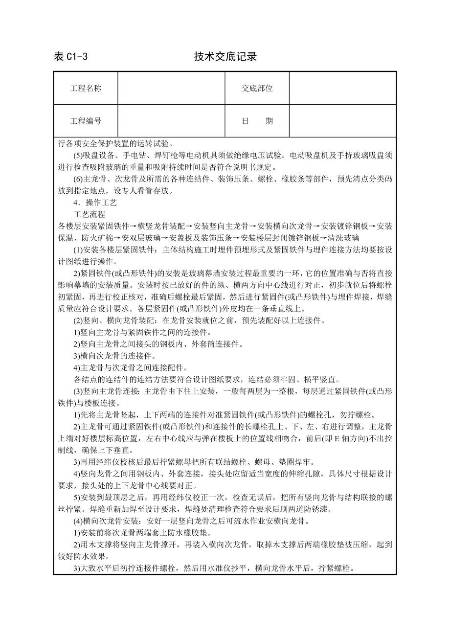 技术交底及其安全资料库技术交底建筑工程 玻璃幕墙安装.docx_第2页