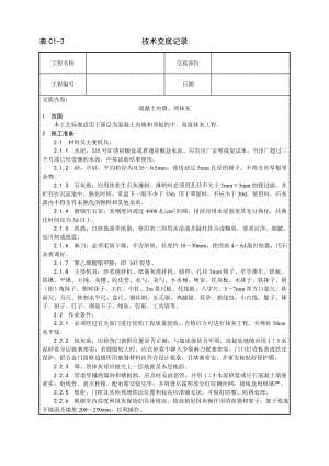 技术交底及其安全资料库技术交底增加建筑工程 混凝土内墙顶抹灰工艺.docx