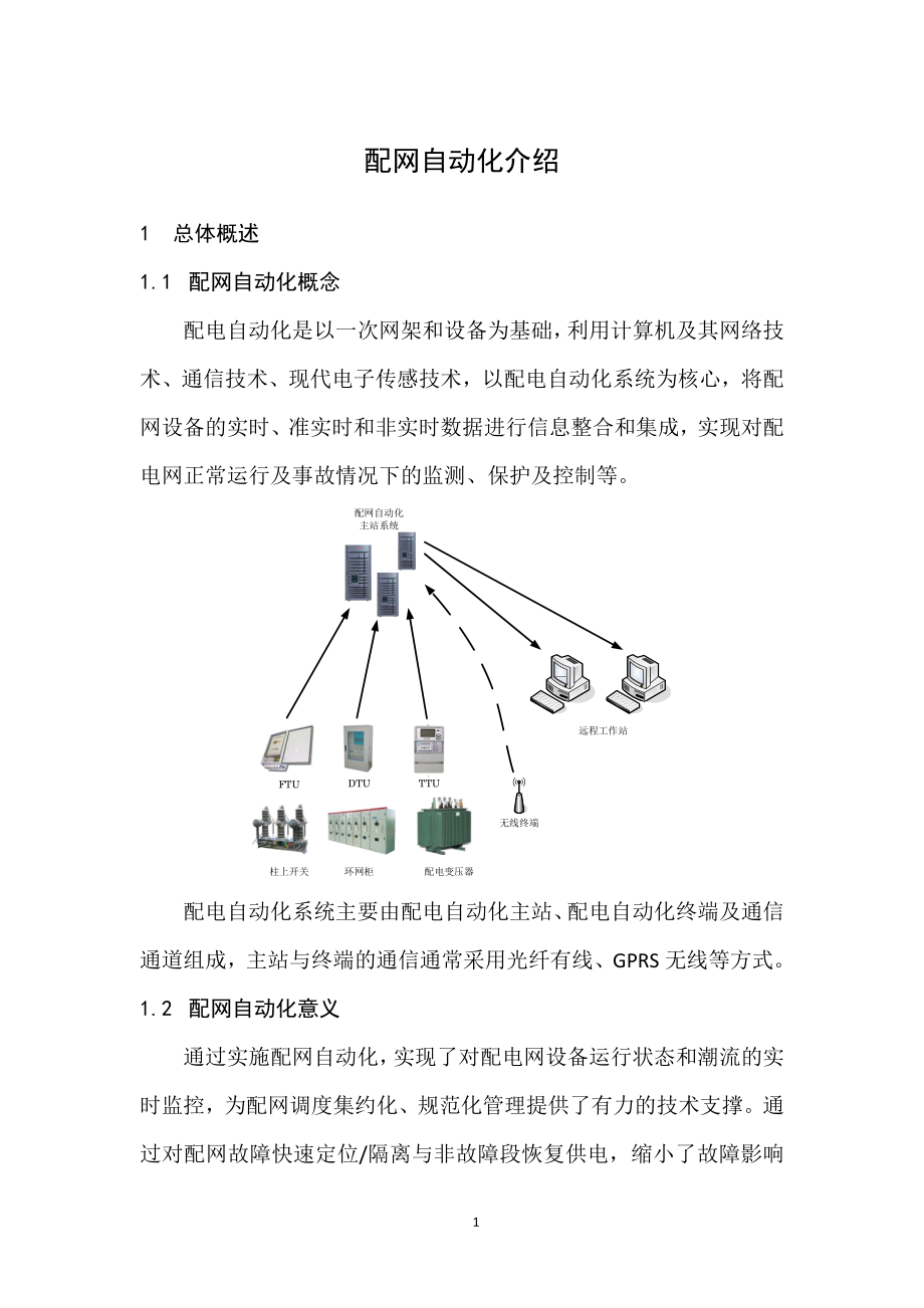 配网自动化基本知识手册.doc_第1页