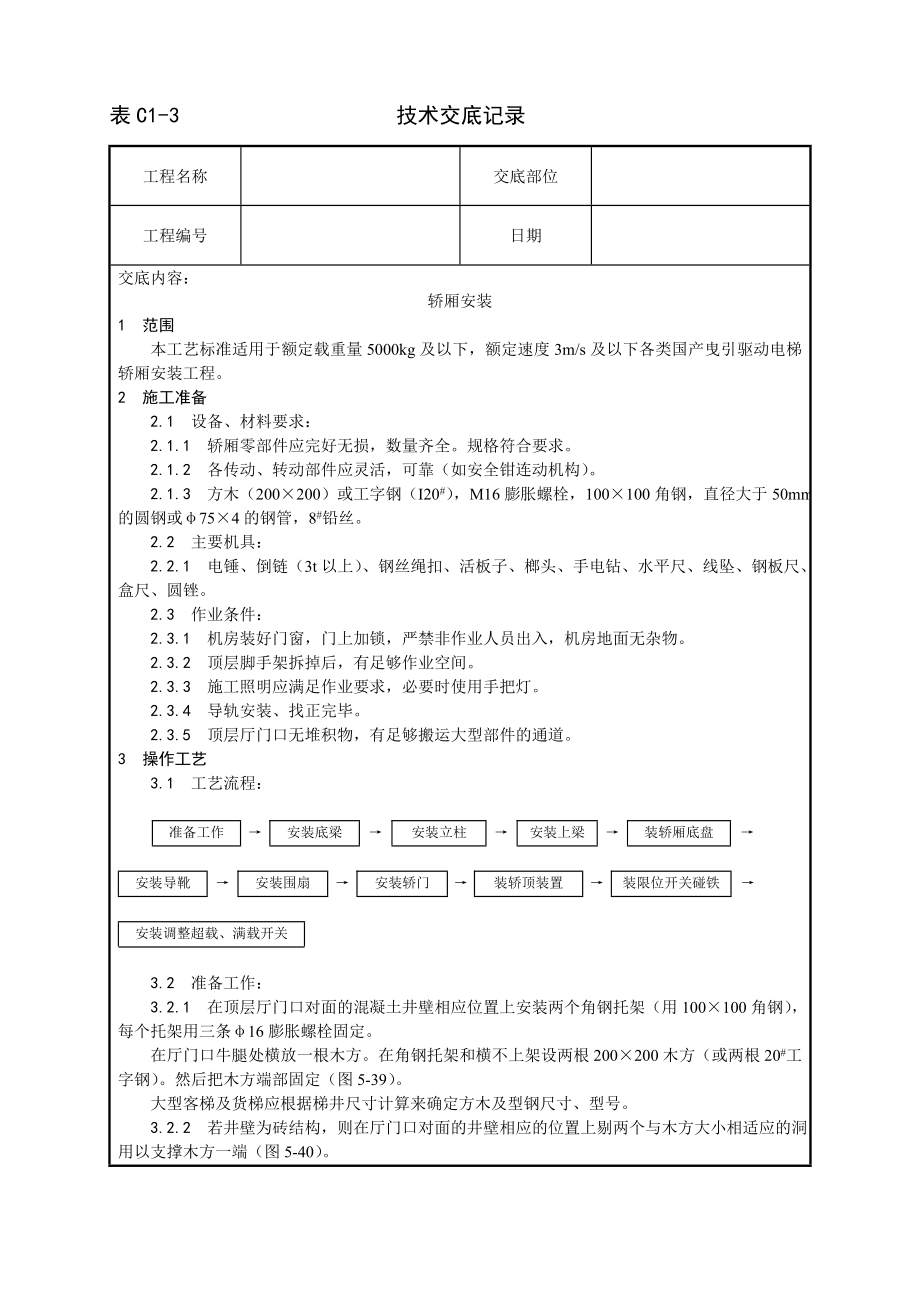 技术交底及其安全资料库技术交底增加安装工程 轿厢安装工艺.docx_第1页