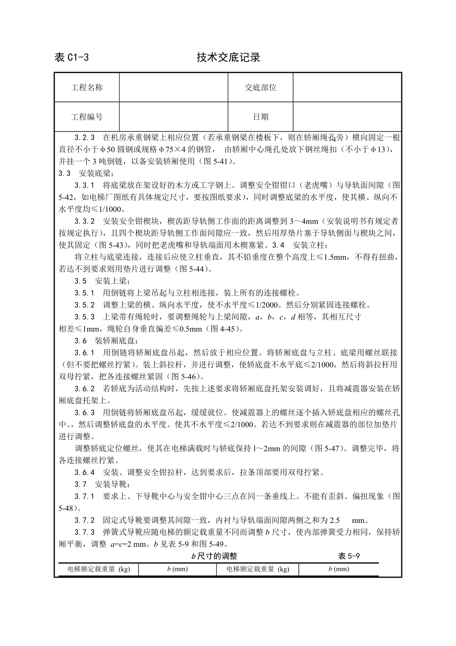 技术交底及其安全资料库技术交底增加安装工程 轿厢安装工艺.docx_第2页